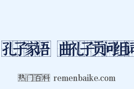 孔子家语·曲礼子贡问组词是什么意思的图片